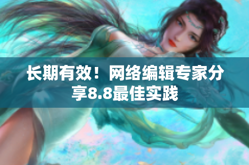 长期有效！网络编辑专家分享8.8最佳实践