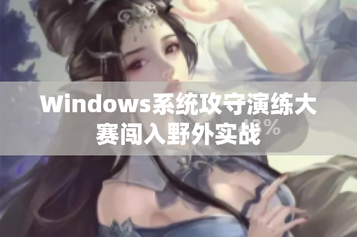 Windows系统攻守演练大赛闯入野外实战