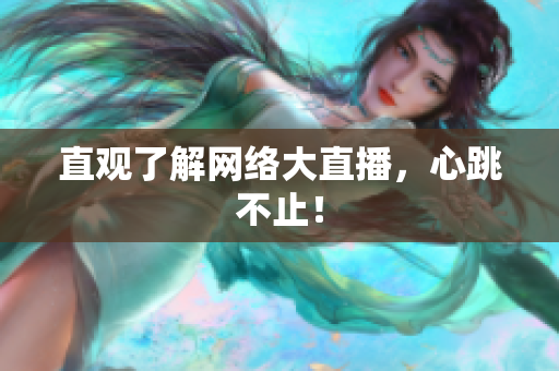 直观了解网络大直播，心跳不止！