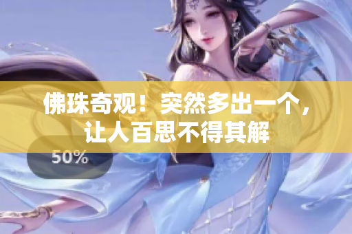 佛珠奇观！突然多出一个，让人百思不得其解