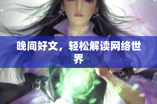 晚间好文，轻松解读网络世界
