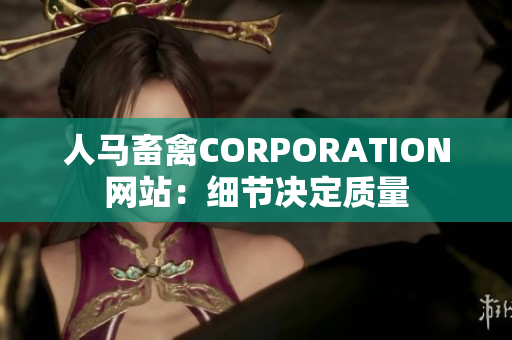 人马畜禽CORPORATION网站：细节决定质量
