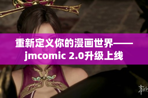重新定义你的漫画世界——jmcomic 2.0升级上线