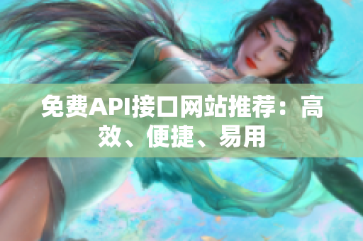 免费API接口网站推荐：高效、便捷、易用