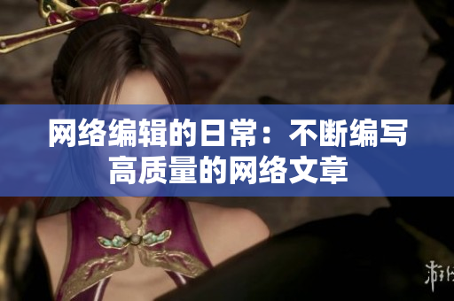 网络编辑的日常：不断编写高质量的网络文章