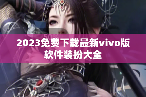 2023免费下载最新vivo版软件装扮大全