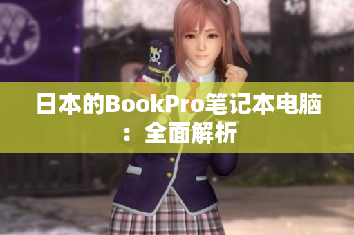 日本的BookPro笔记本电脑：全面解析