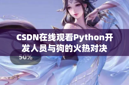 CSDN在线观看Python开发人员与狗的火热对决