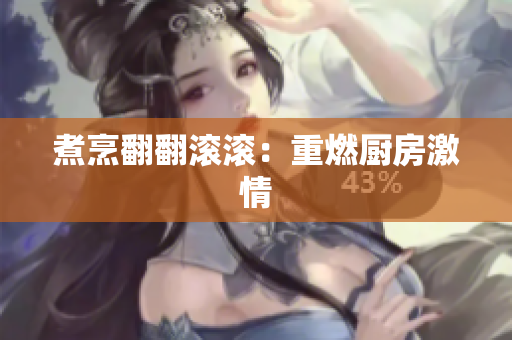 煮烹翻翻滚滚：重燃厨房激情