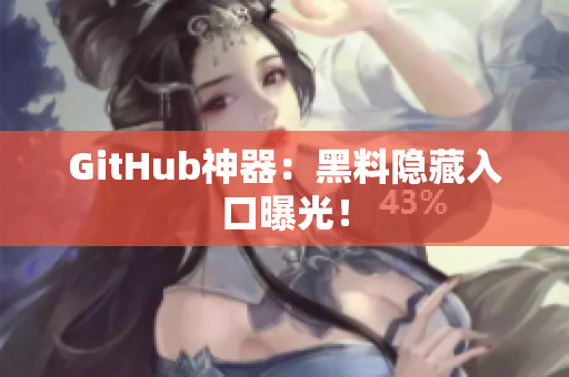 GitHub神器：黑料隐藏入口曝光！