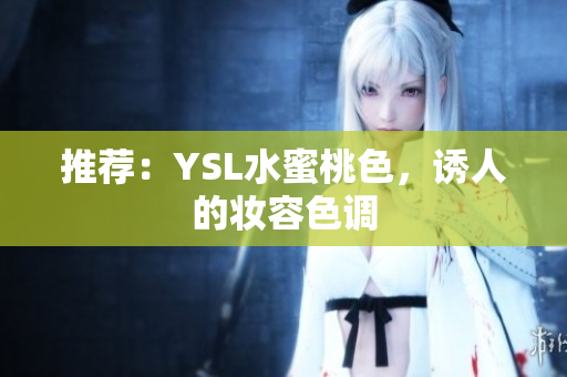 推荐：YSL水蜜桃色，诱人的妆容色调