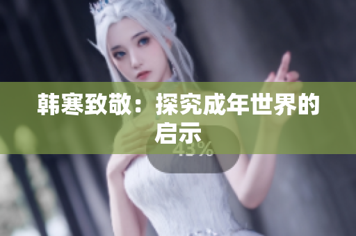 韩寒致敬：探究成年世界的启示