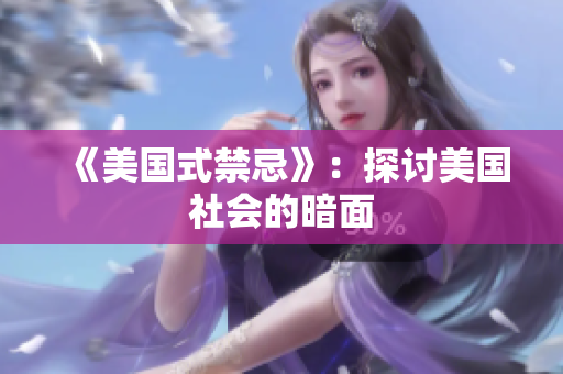 《美国式禁忌》：探讨美国社会的暗面