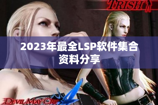 2023年最全LSP软件集合资料分享