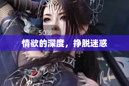 情欲的深度，挣脱迷惑