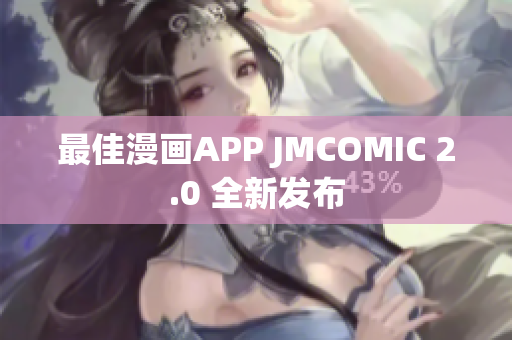 最佳漫画APP JMCOMIC 2.0 全新发布