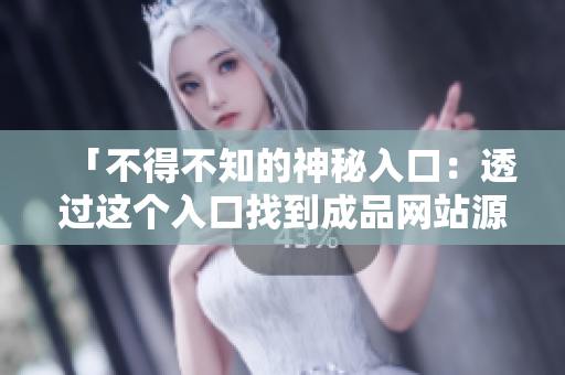 「不得不知的神秘入口：透过这个入口找到成品网站源码」