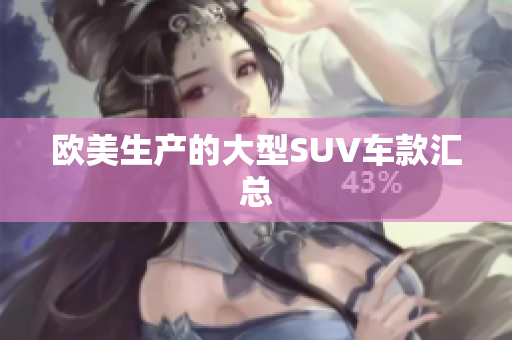 欧美生产的大型SUV车款汇总