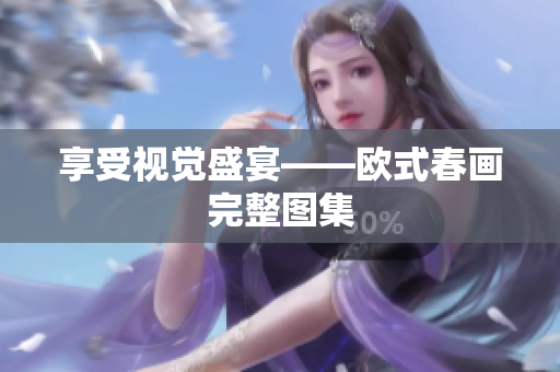 享受视觉盛宴——欧式春画完整图集