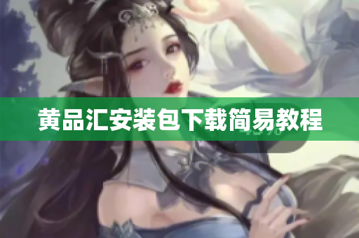 黄品汇安装包下载简易教程