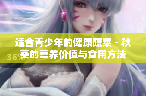 适合青少年的健康蔬菜 - 秋葵的营养价值与食用方法