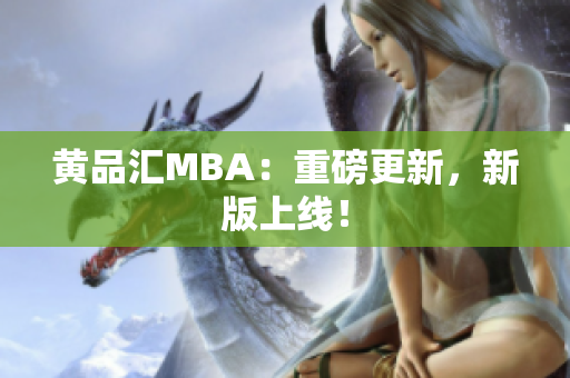 黄品汇MBA：重磅更新，新版上线！