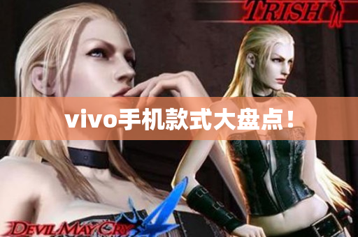 vivo手机款式大盘点！
