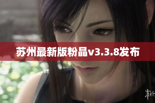 苏州最新版粉晶v3.3.8发布