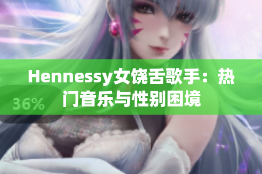 Hennessy女饶舌歌手：热门音乐与性别困境
