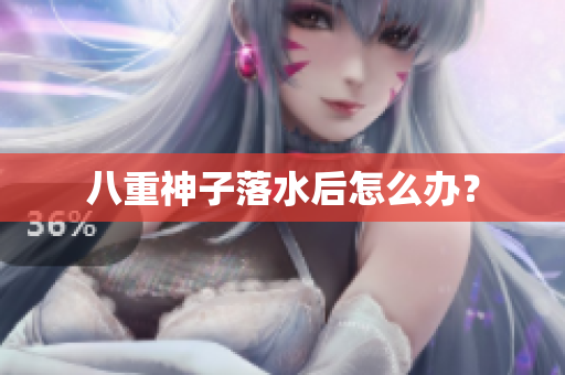 八重神子落水后怎么办？