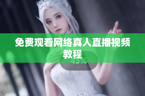 免费观看网络真人直播视频教程