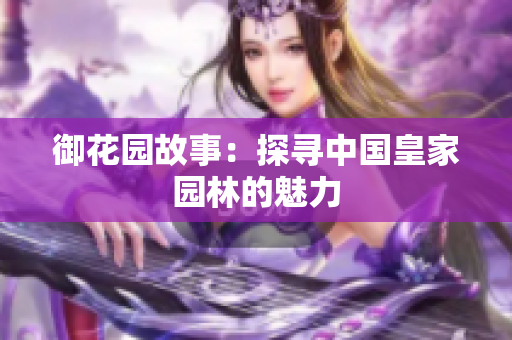 御花园故事：探寻中国皇家园林的魅力
