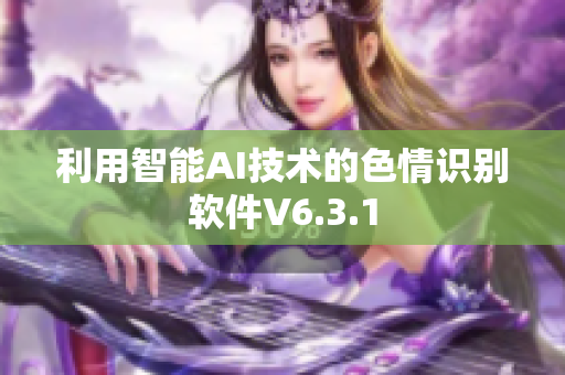 利用智能AI技术的色情识别软件V6.3.1