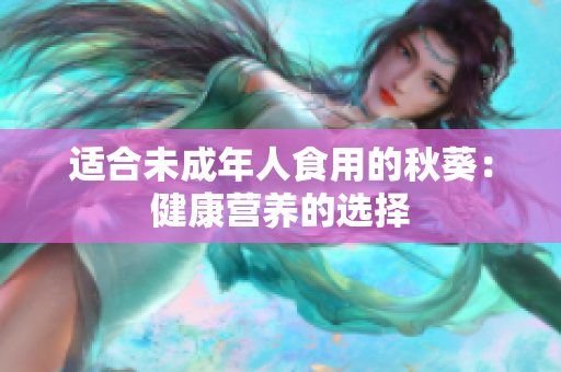 适合未成年人食用的秋葵：健康营养的选择