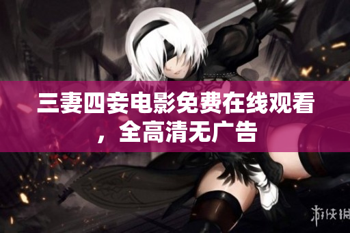 三妻四妾电影免费在线观看，全高清无广告