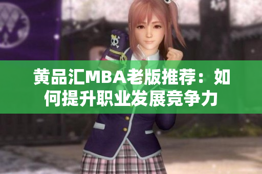 黄品汇MBA老版推荐：如何提升职业发展竞争力
