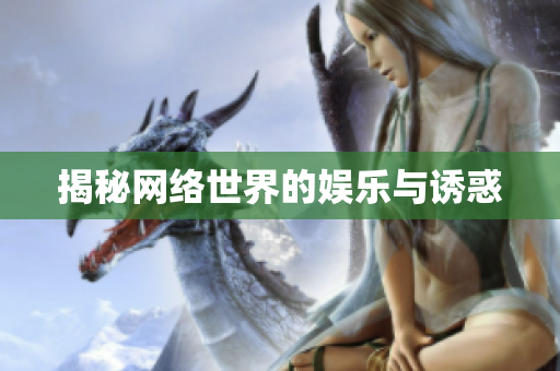 揭秘网络世界的娱乐与诱惑