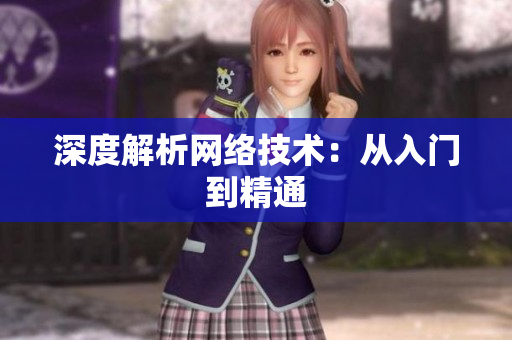 深度解析网络技术：从入门到精通