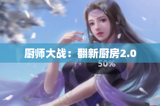 厨师大战：翻新厨房2.0