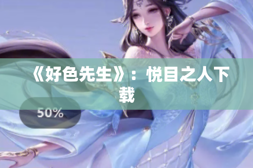 《好色先生》：悦目之人下载