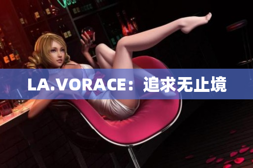 LA.VORACE：追求无止境
