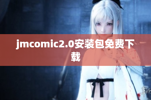 jmcomic2.0安装包免费下载