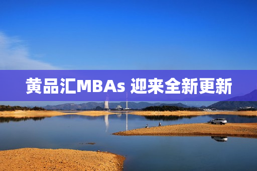 黄品汇MBAs 迎来全新更新