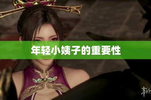 年轻小姨子的重要性