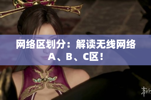 网络区划分：解读无线网络A、B、C区！