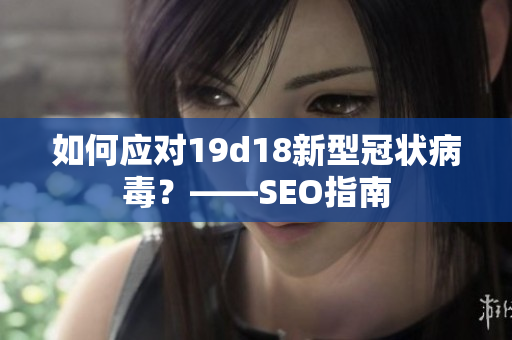 如何应对19d18新型冠状病毒？——SEO指南