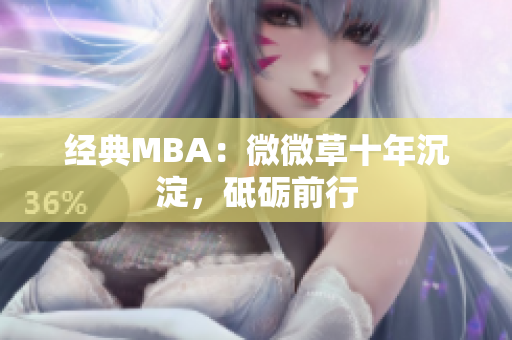 经典MBA：微微草十年沉淀，砥砺前行