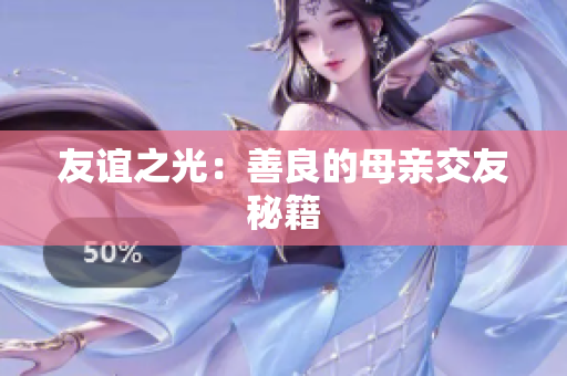 友谊之光：善良的母亲交友秘籍