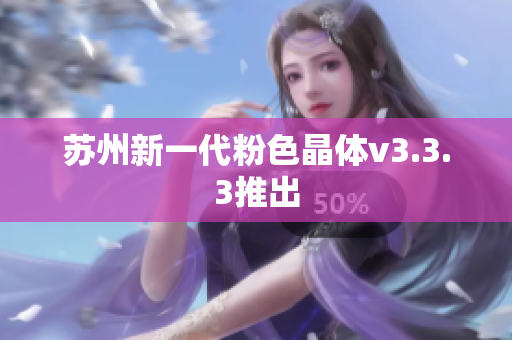 苏州新一代粉色晶体v3.3.3推出