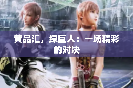 黄品汇，绿巨人：一场精彩的对决